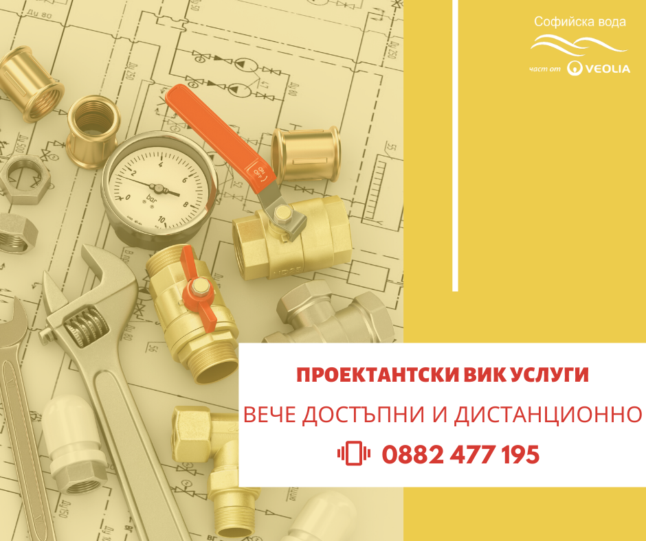 Проектантските ВиК услуги – достъпни електронно